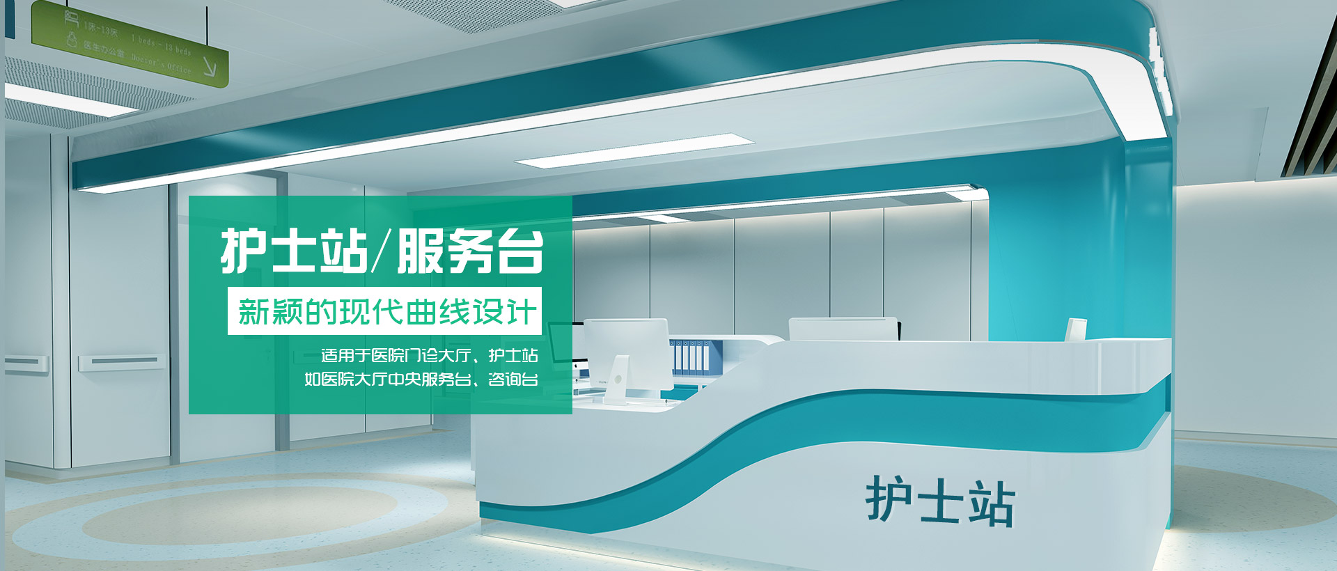 治療臺(tái)、護(hù)士站工作臺(tái)、醫(yī)療家具、醫(yī)養(yǎng)家具、電動(dòng)翻身護(hù)理床